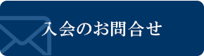 入会のお知らせ