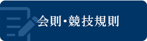 会則・規則について