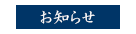 お知らせ